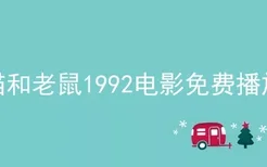 猫和老鼠1992电影免费播放