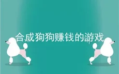 合成狗狗赚钱的游戏