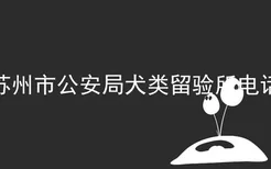 苏州市公安局犬类留验所电话