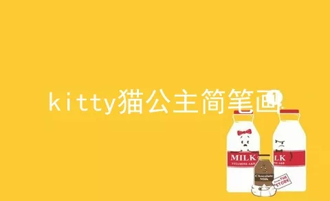 kitty猫公主简笔画