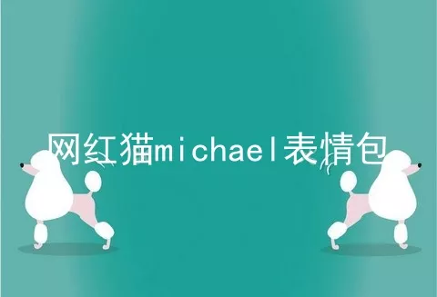 网红猫michael表情包