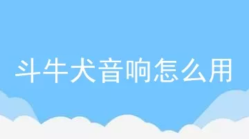 斗牛犬音响怎么用