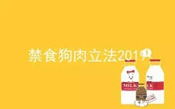 禁食狗肉立法2019