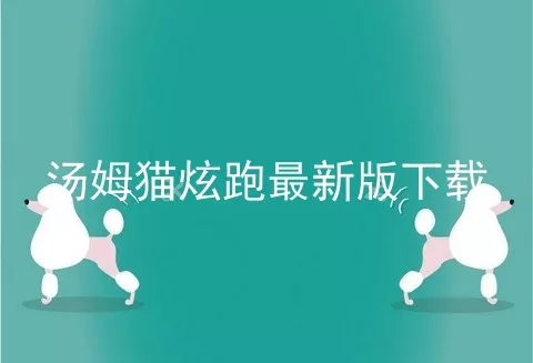 汤姆猫炫跑最新版下载