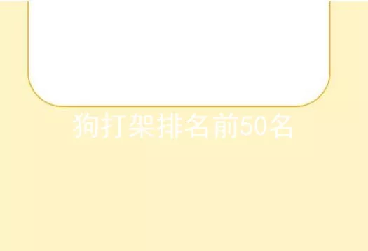 狗打架排名前50名