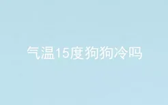 气温15度狗狗冷吗