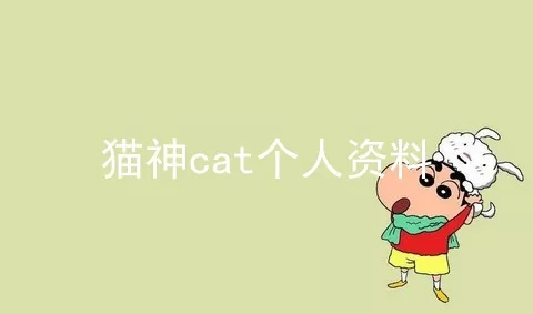 猫神cat个人资料