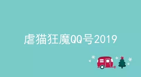 虐猫狂魔QQ号2019