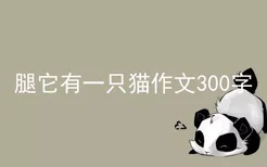 腿它有一只猫作文300字