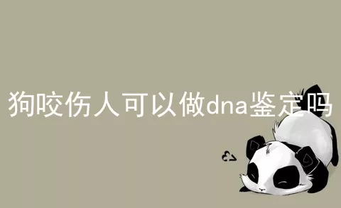 狗咬伤人可以做dna鉴定吗