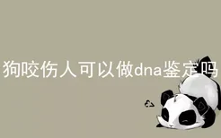 狗咬伤人可以做dna鉴定吗