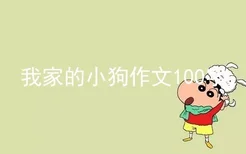 我家的小狗作文100字