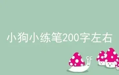 小狗小练笔200字左右