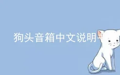 狗头音箱中文说明书