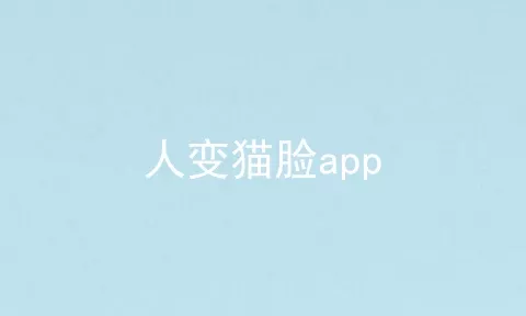 人变猫脸app