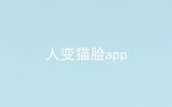 人变猫脸app