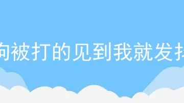 狗被打的见到我就发抖