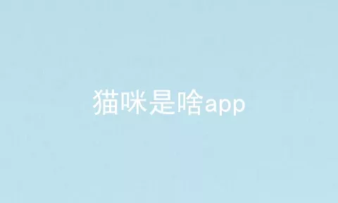 猫咪是啥app