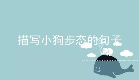 描写小狗步态的句子