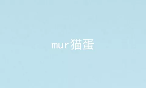 mur猫蛋