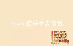 power猫举手表情包