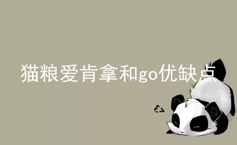 猫粮爱肯拿和go优缺点