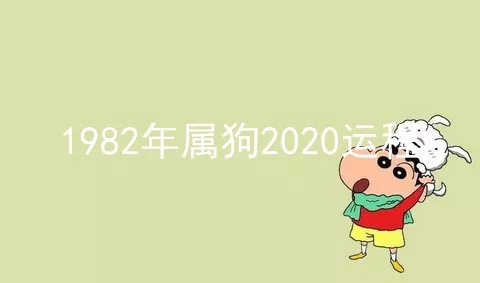 1982年属狗2020运程