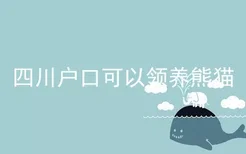 四川户口可以领养熊猫