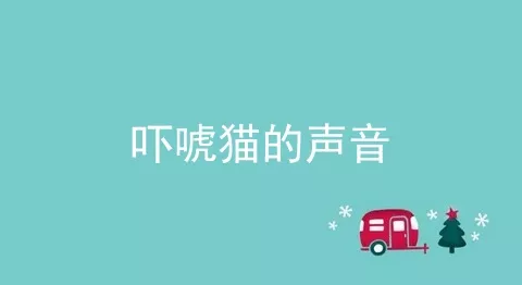 吓唬猫的声音