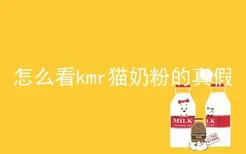 怎么看kmr猫奶粉的真假