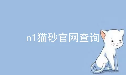 n1猫砂官网查询