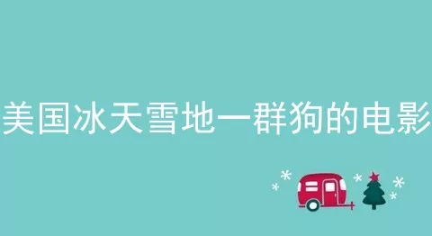 美国冰天雪地一群狗的电影