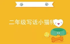 二年级写话小猫特点