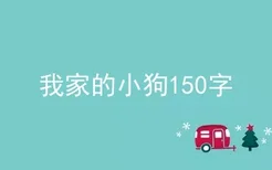 我家的小狗150字