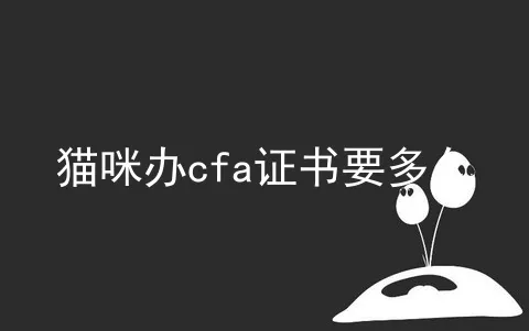 猫咪办cfa证书要多久