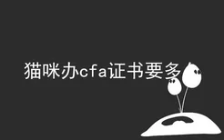 猫咪办cfa证书要多久