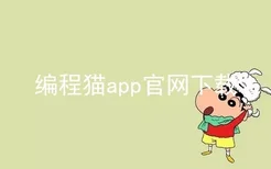 编程猫app官网下载