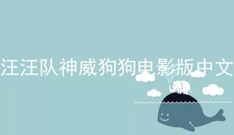 汪汪队神威狗狗电影版中文