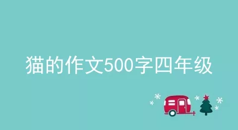 猫的作文500字四年级