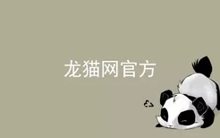 龙猫网官方