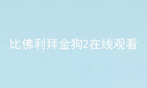 比佛利拜金狗2在线观看