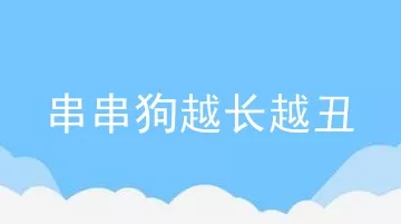 串串狗越长越丑