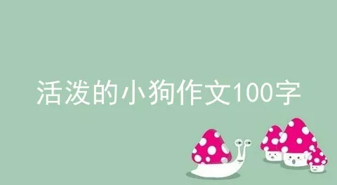 活泼的小狗作文100字