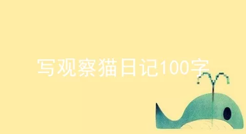 写观察猫日记100字