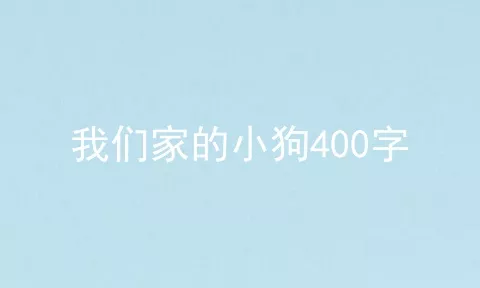 我们家的小狗400字