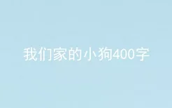 我们家的小狗400字