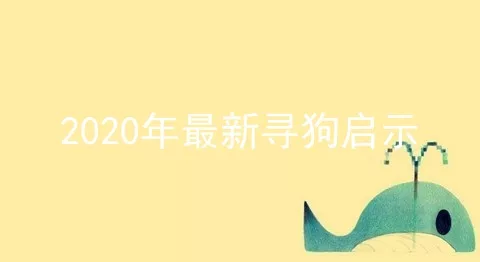 2020年最新寻狗启示