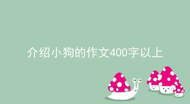 介绍小狗的作文400字以上