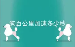 狗百公里加速多少秒