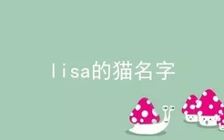 lisa的猫名字